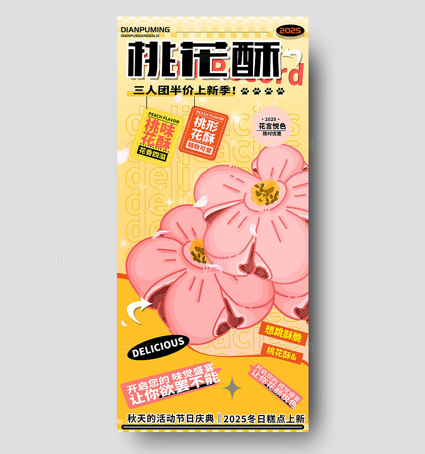 黄色插画桃花酥电信促销活动手机海报  宣传