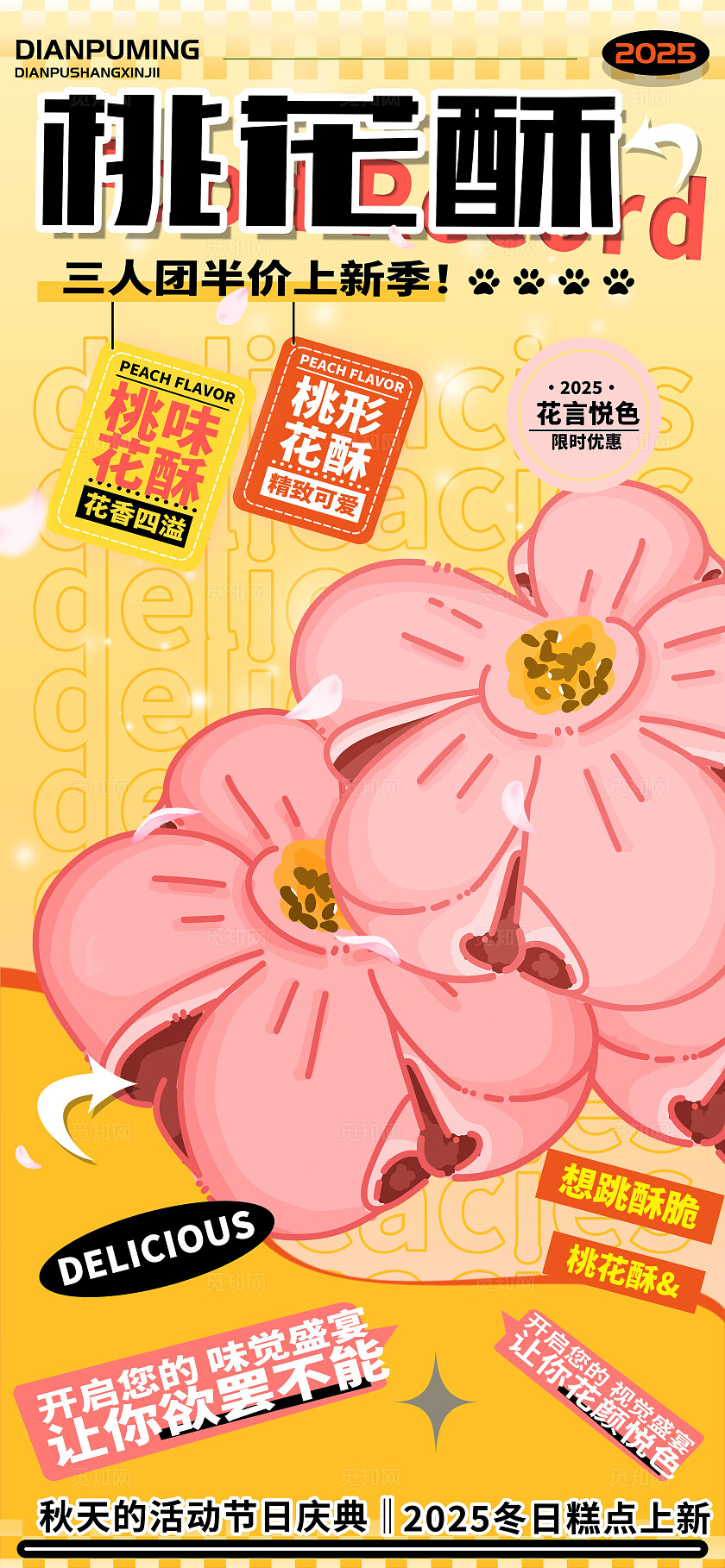 黄色插画桃花酥电信促销活动手机海报  宣传