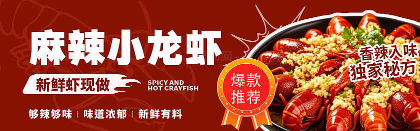 红色简约麻辣小龙虾爆款推荐微信公众号首图宣传