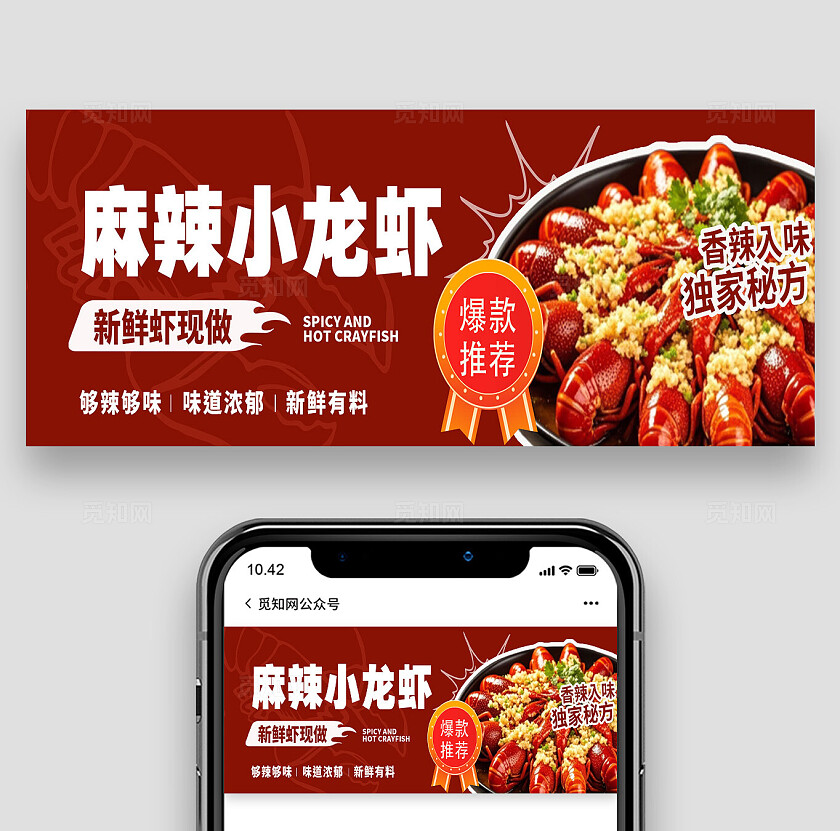 红色简约麻辣小龙虾爆款推荐微信公众号首图宣传