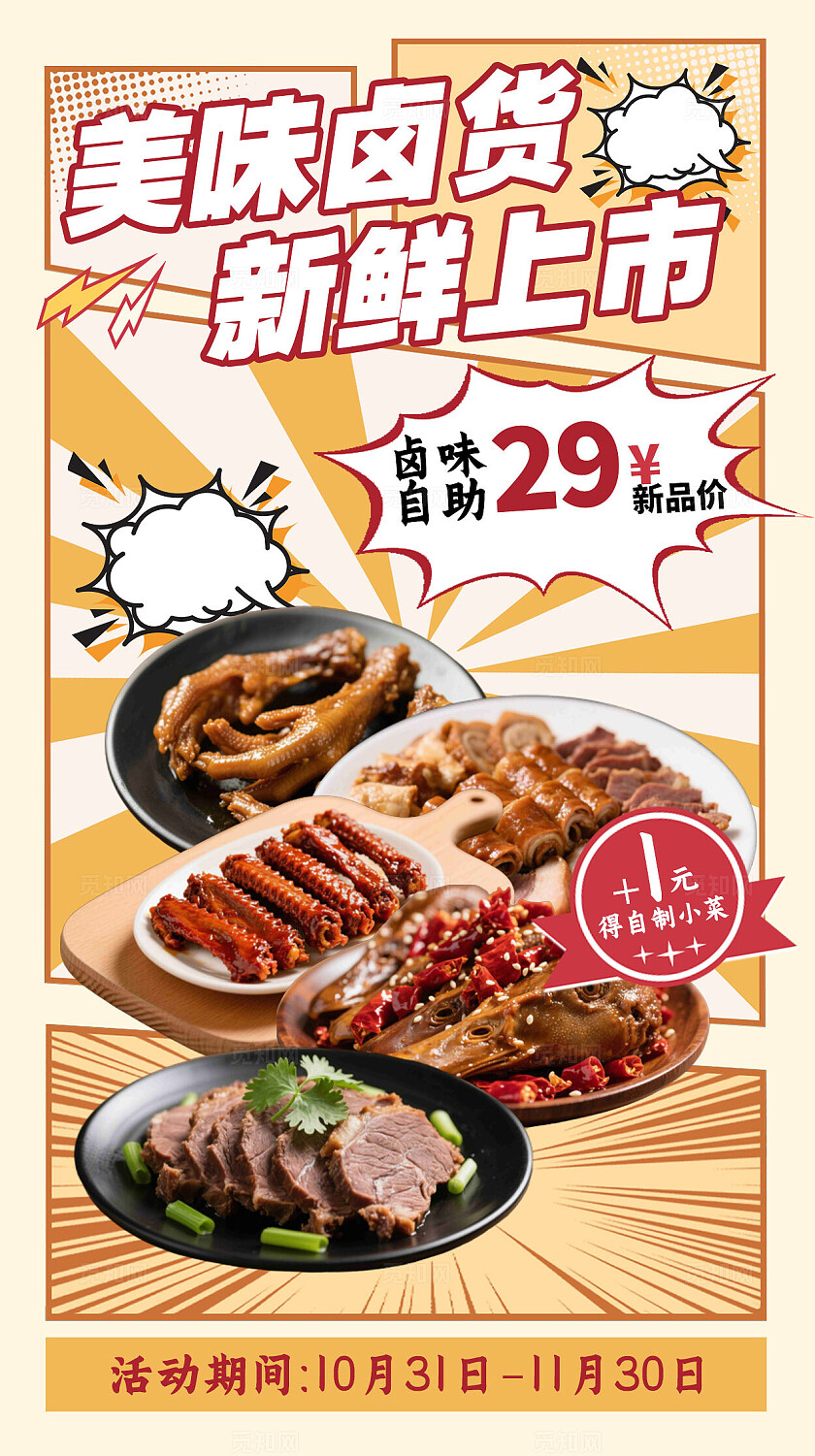 黄色大气美味卤货新鲜上市手机海报宣传