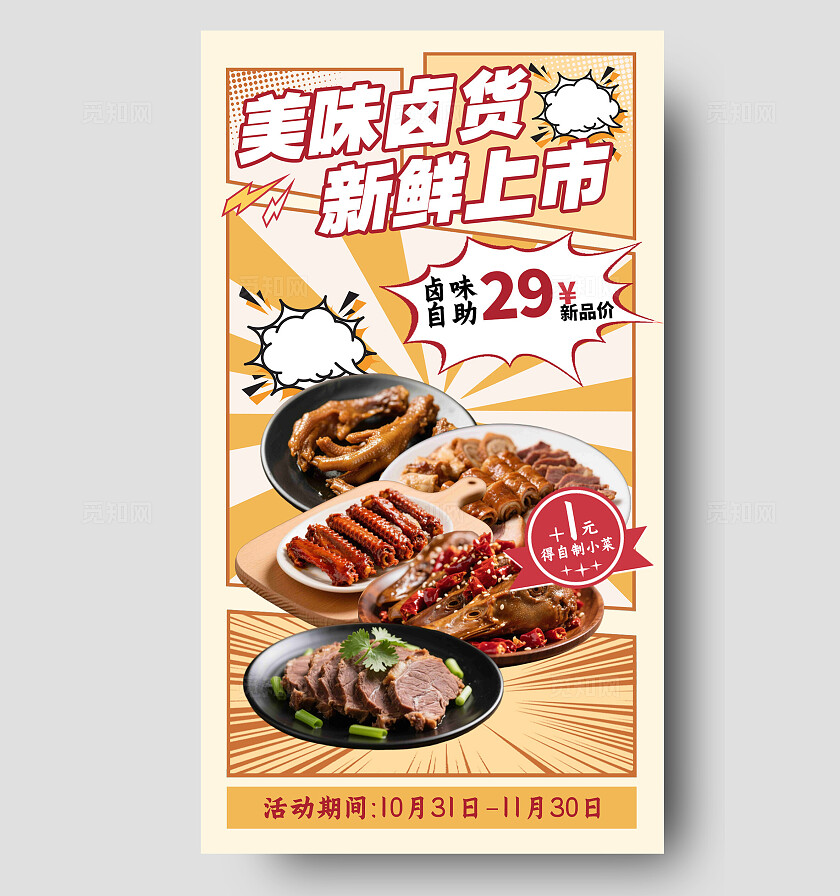 黄色大气美味卤货新鲜上市手机海报宣传