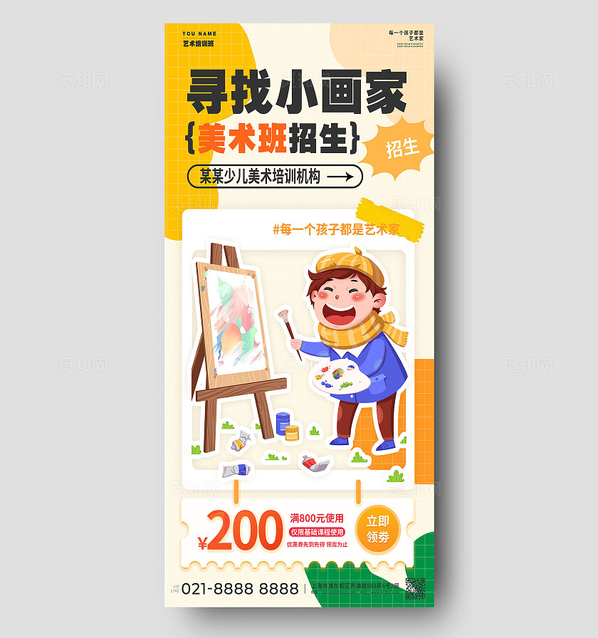 黄色卡通美术班招生寻找小画家手机海报宣传