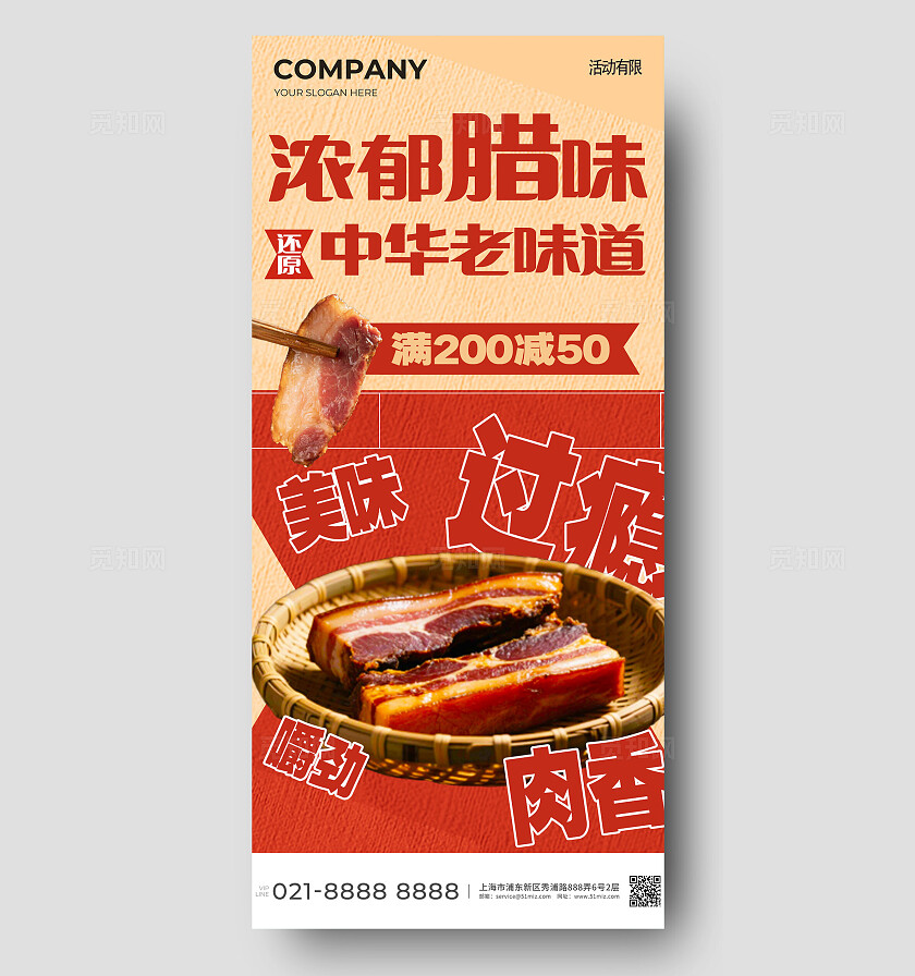 红色大气浓郁腊味中华老味道腊肉手机海报  宣传