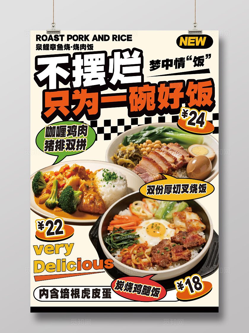 黄色创意不摆烂只为一碗好饭美食海报宣传