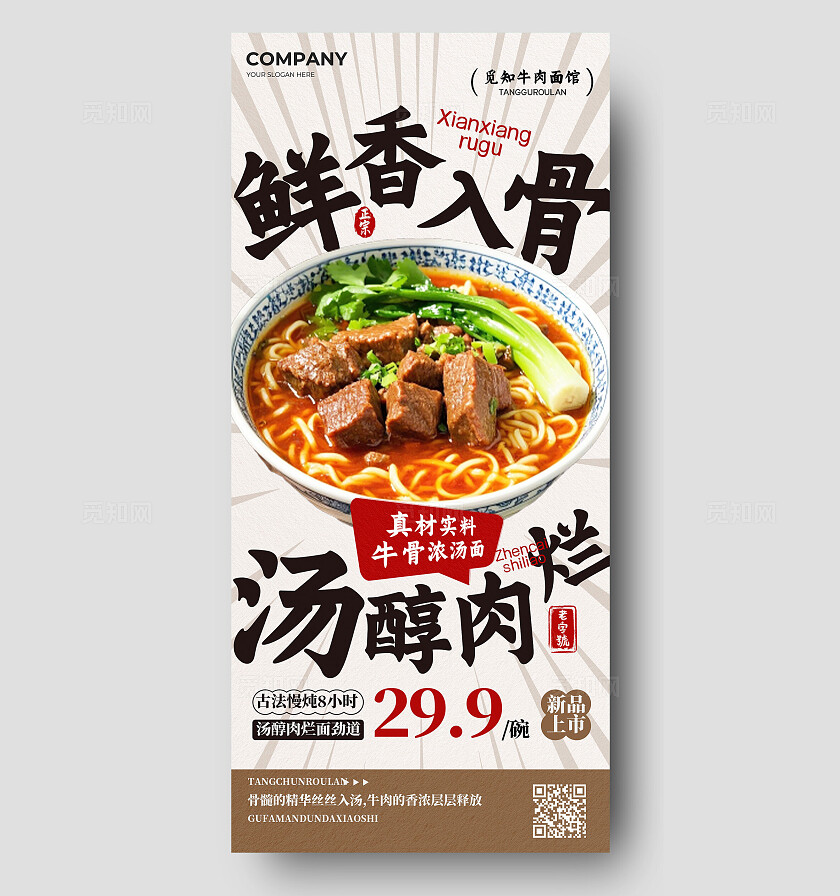灰色简洁鲜香入骨汤醇肉烂牛肉面手机海报 宣传