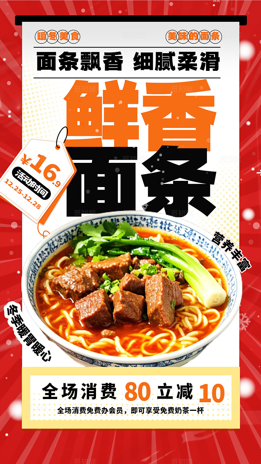 红色简洁鲜香面条美食促销手机海报宣传