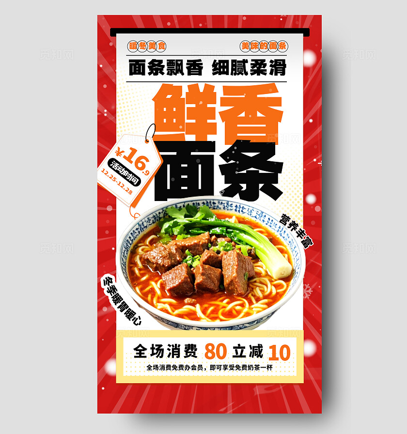 红色简洁鲜香面条美食促销手机海报宣传