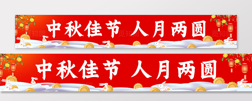 中秋月宴中秋佳节庆祝中秋横幅条幅节日