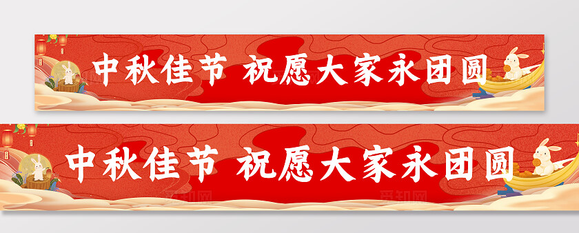 中秋月宴中秋佳节庆祝中秋横幅条幅节日