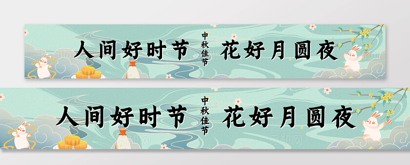 中秋月宴中秋佳节庆祝中秋横幅条幅节日