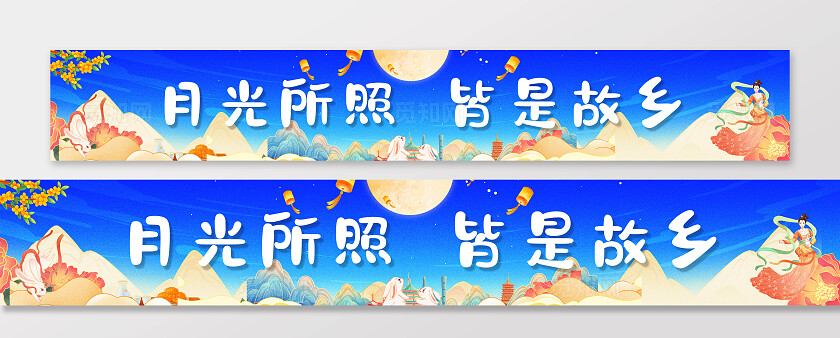 中秋月宴中秋佳节庆祝中秋横幅条幅节日