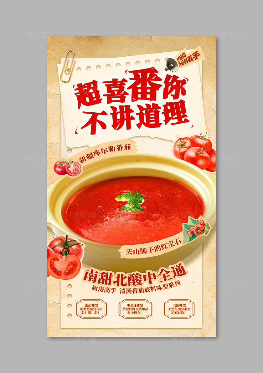 纸质背景 番茄浓汤 砂锅汤底海报宣传