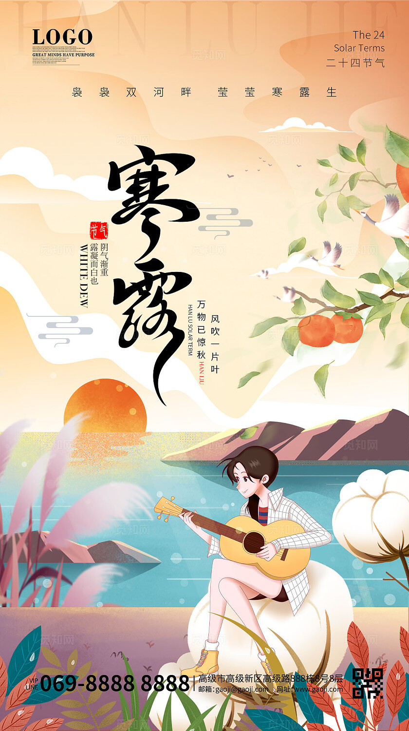 寒露节气卡通插画黄昏女孩弹吉他24节气寒露海报手机海报