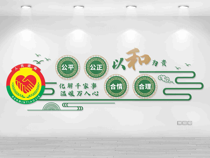人民调解矛盾中心文化墙