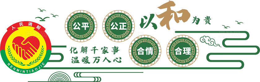 人民调解矛盾中心文化墙