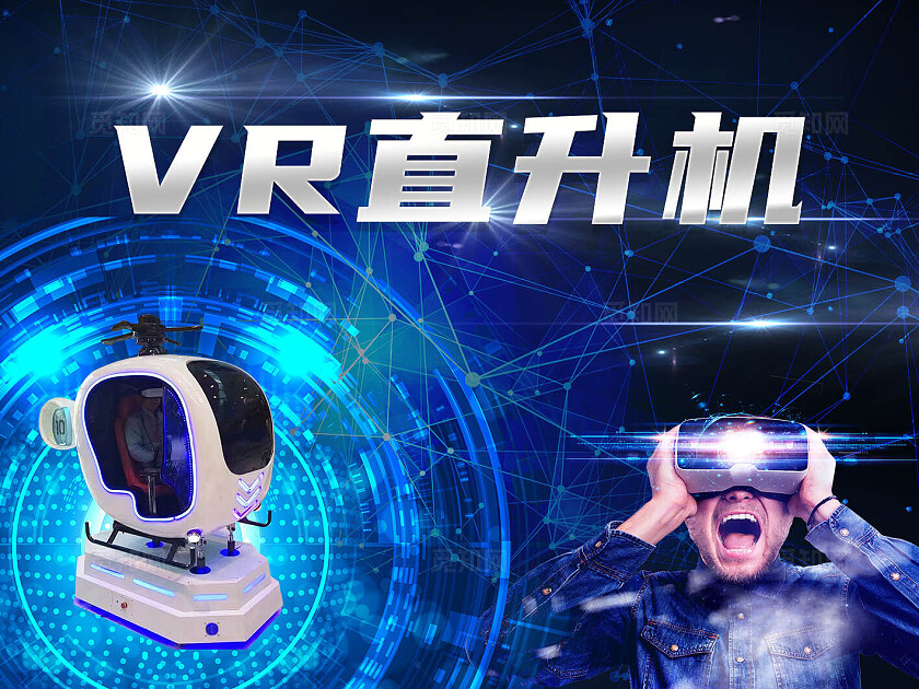 蓝色炫酷科技节活动VR直升机
