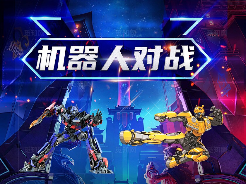 蓝色炫酷科技节活动机器人对战