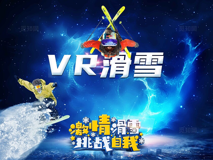 蓝色炫酷科技节活动VR滑雪