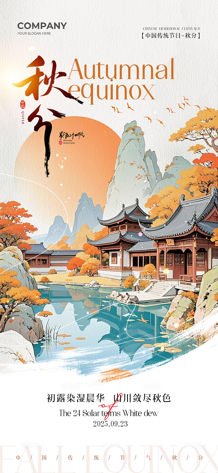 秋天中式山水插画二十四节气秋分节气手机宣传海报