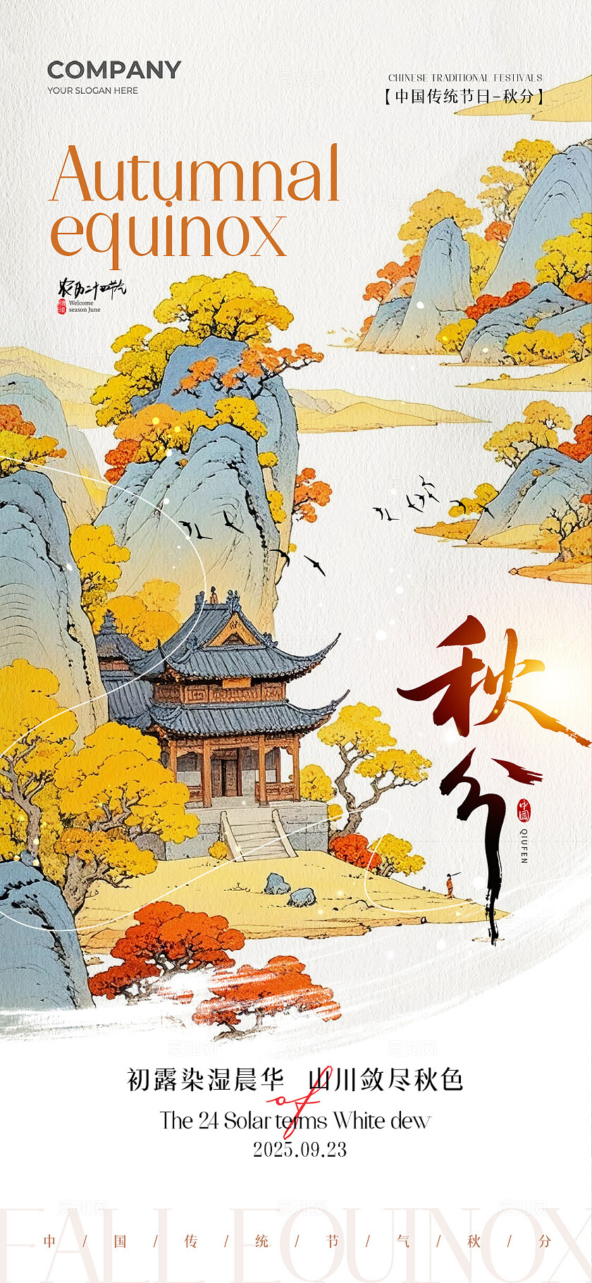 秋天中式山水插画二十四节气秋分节气手机宣传海报