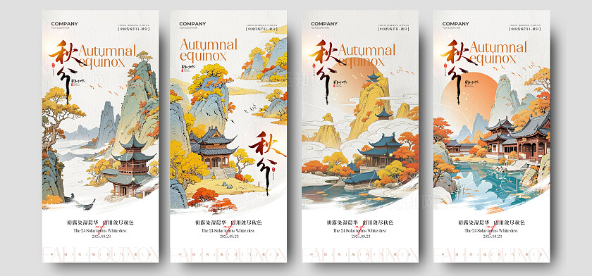 秋天中式山水插画二十四节气秋分节气手机宣传海报