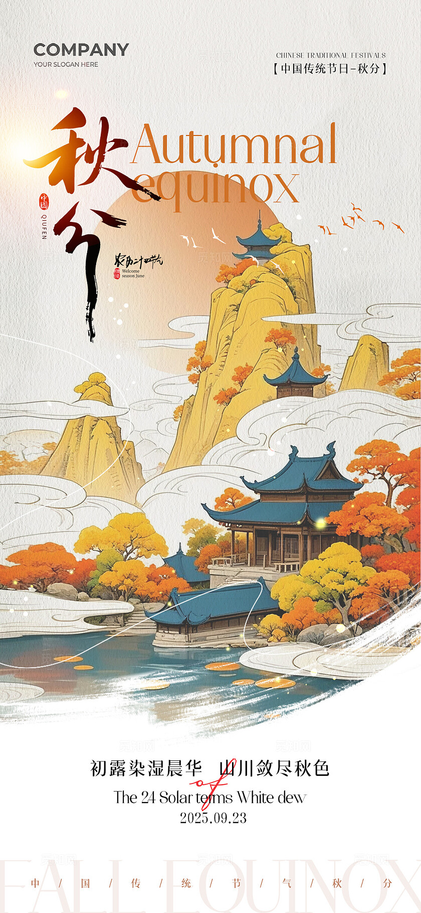 秋天中式山水插画二十四节气秋分节气手机宣传海报