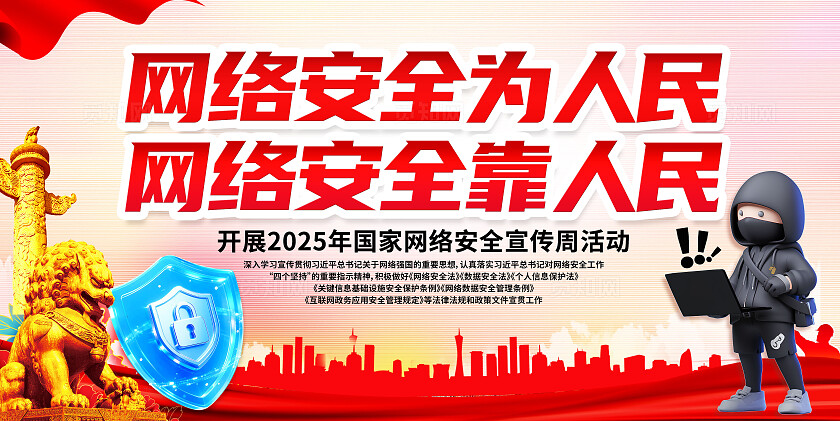 3D卡通国家网络安全周宣传栏