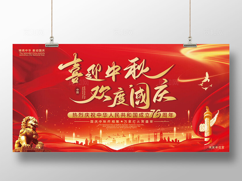 红色大气喜迎中秋欢度国庆背景展板