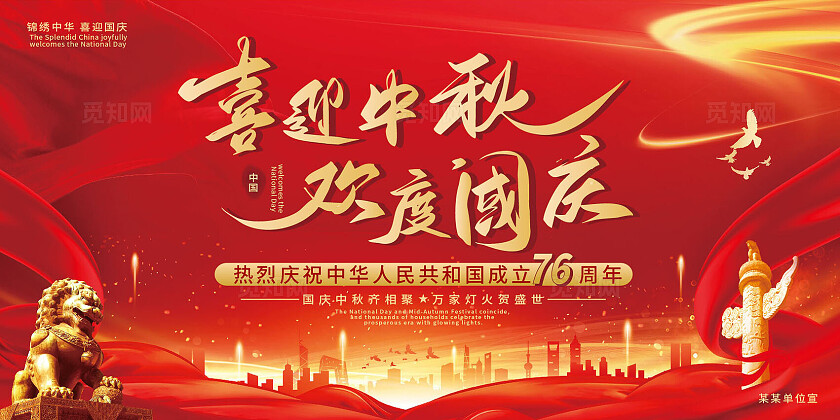 红色大气喜迎中秋欢度国庆背景展板