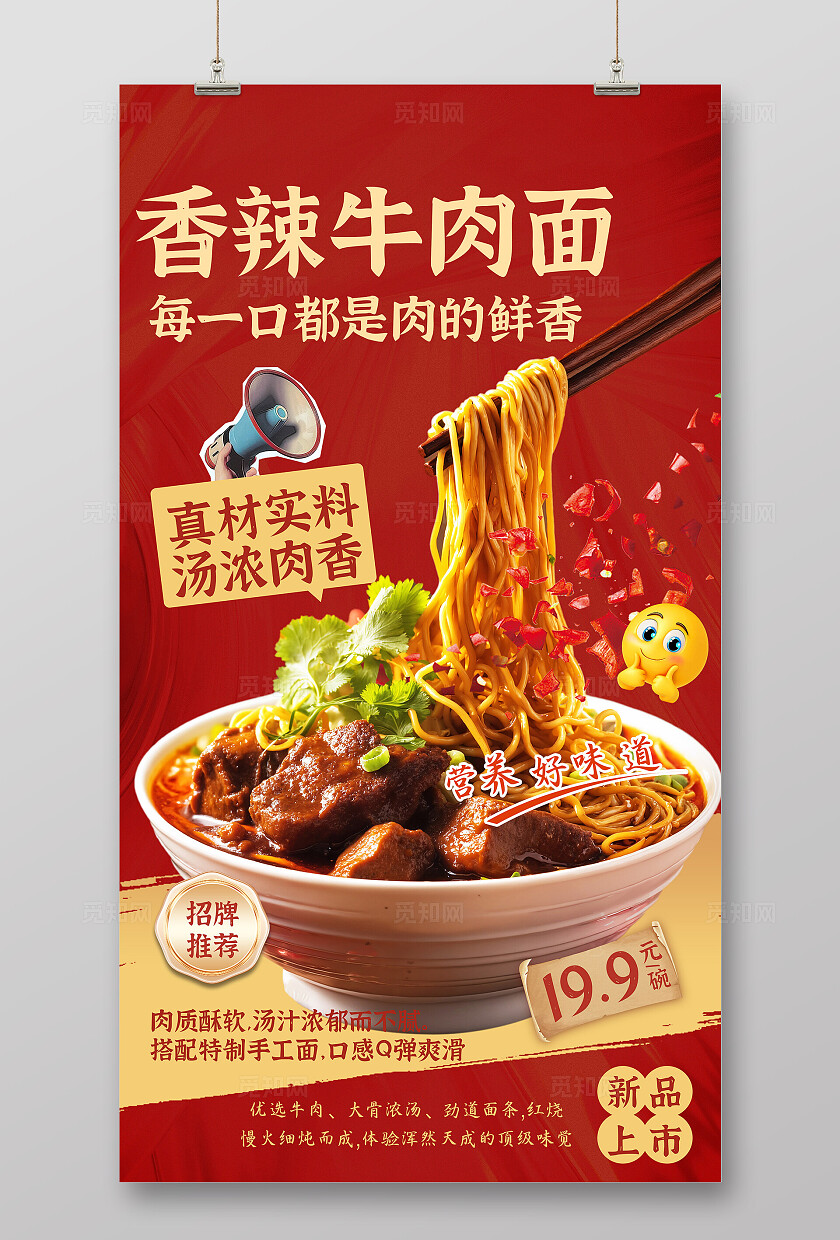 红色大气餐饮牛肉面海报