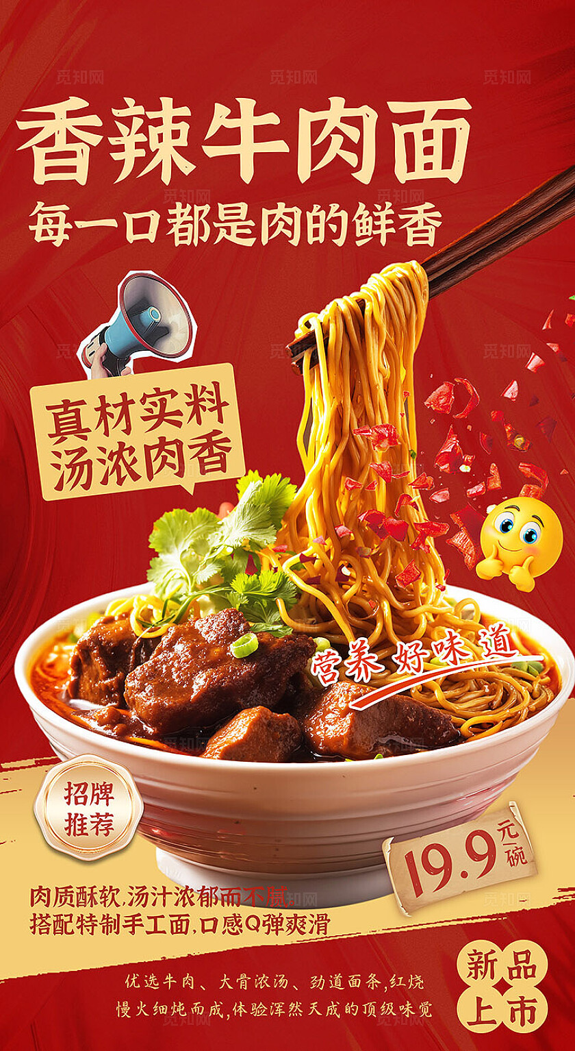 红色大气餐饮牛肉面海报