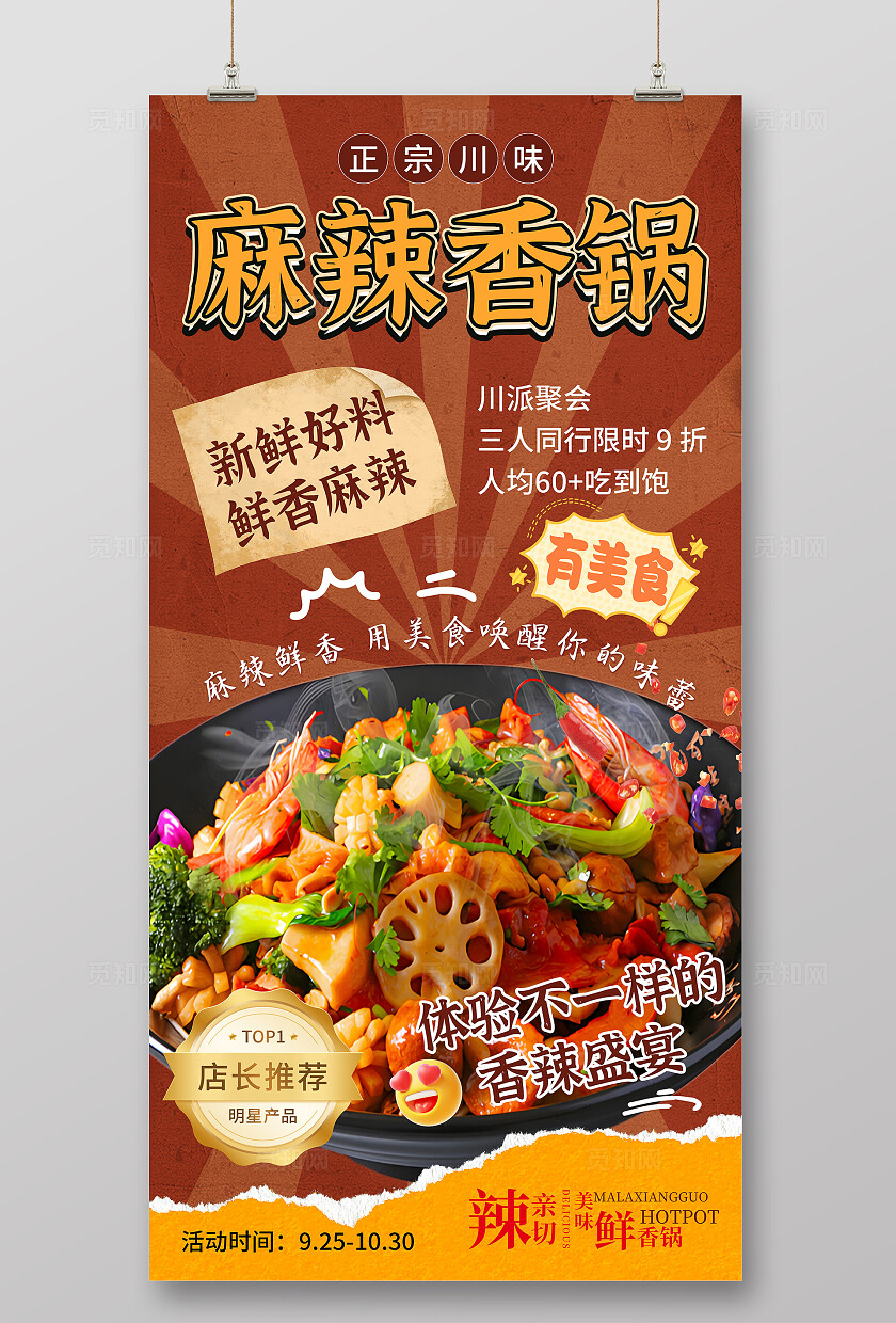 大气餐饮麻辣香锅海报