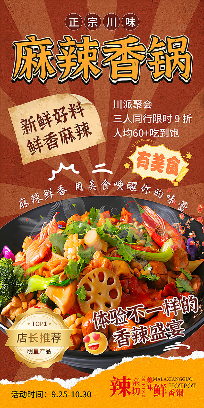 大气餐饮麻辣香锅海报
