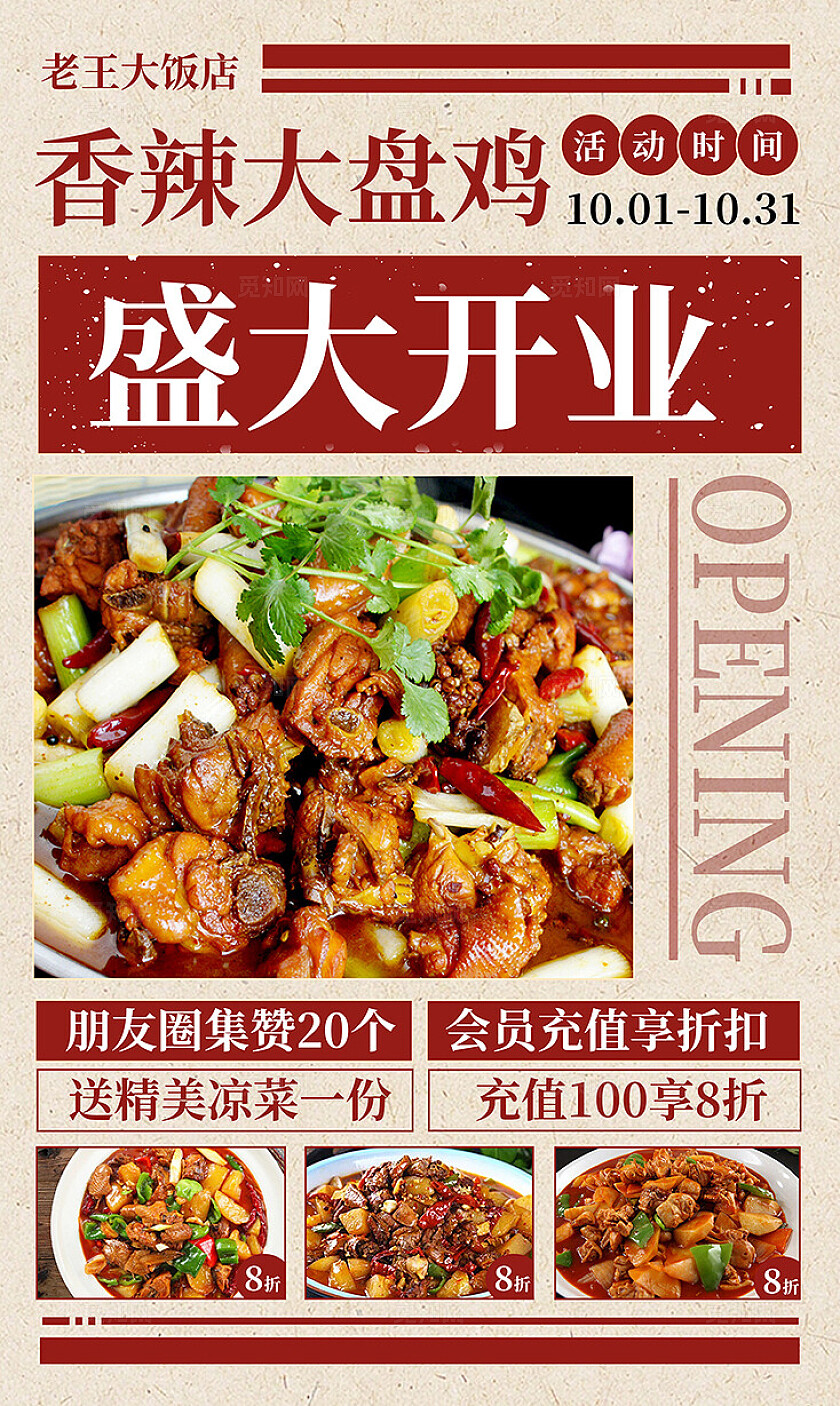 大气饭店大盘鸡开业海报