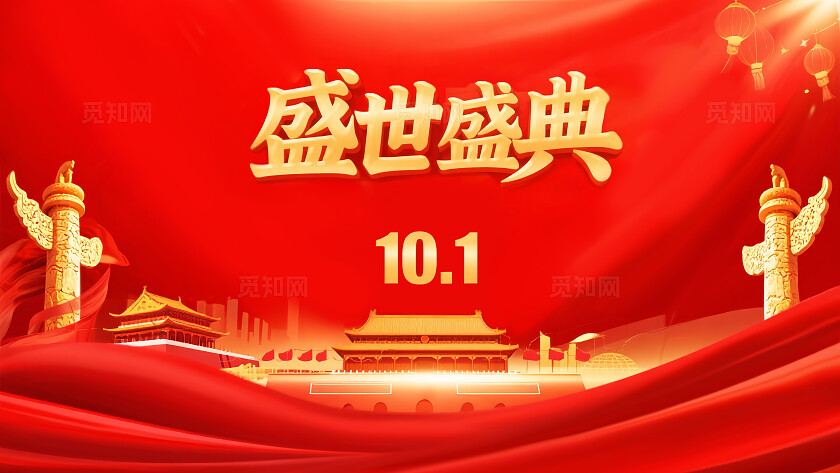大红色2025盛世庆典10.1国庆海报