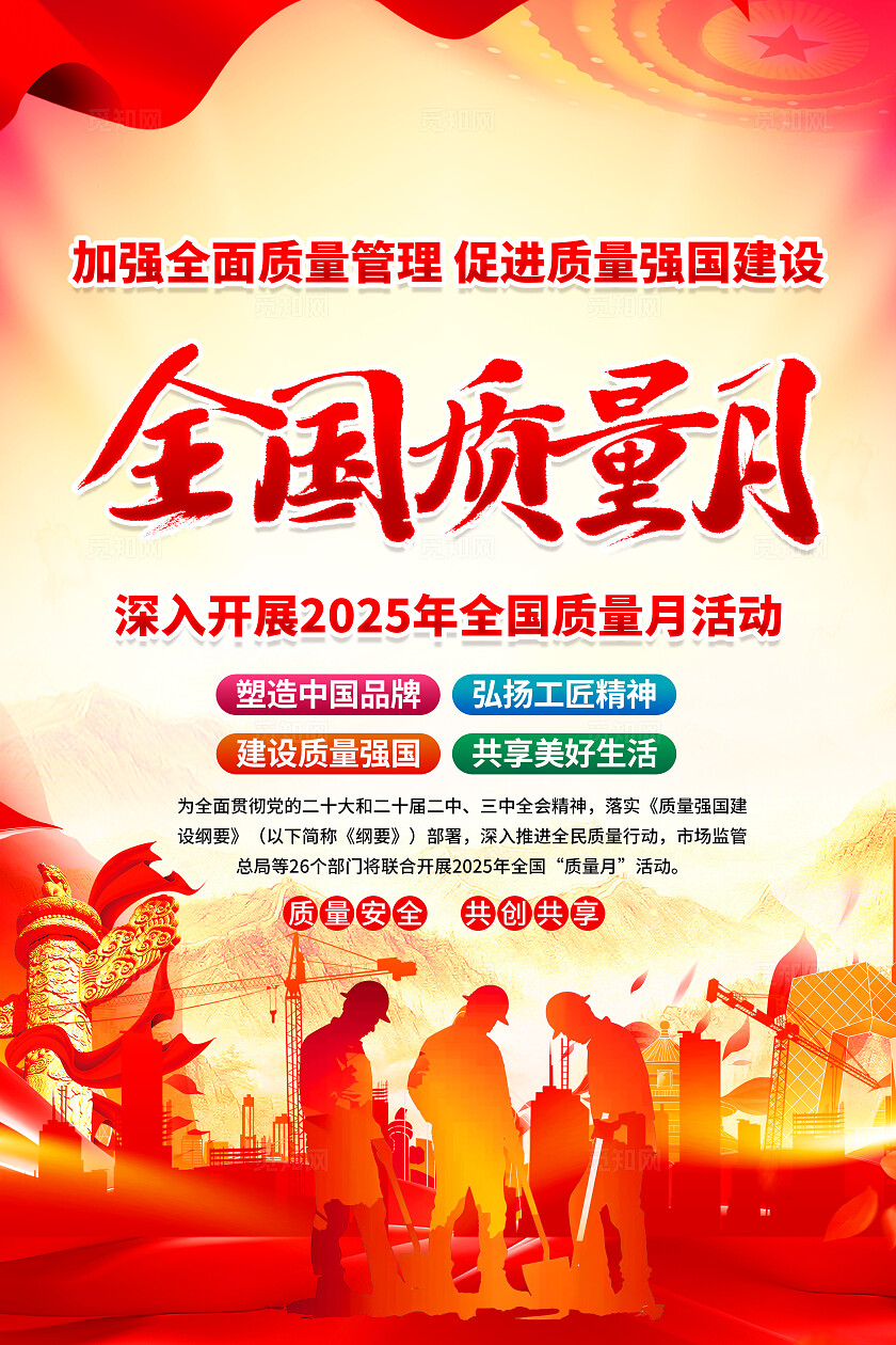 2025年全国质量月海报设计党建海报背景