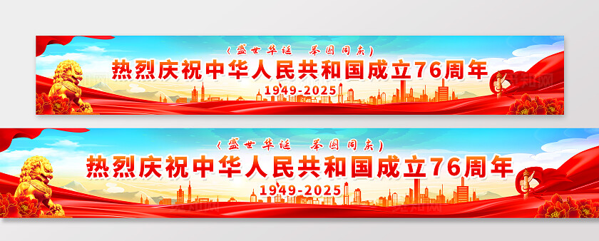 盛世华诞2025国庆节宣传展板条幅横幅党建背景