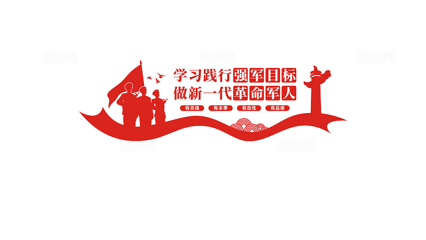 学习强军目标部队军队文化墙宣传标语