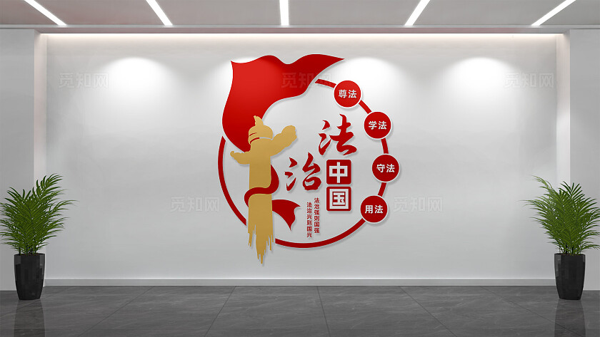 法治中国标语文化墙形象墙