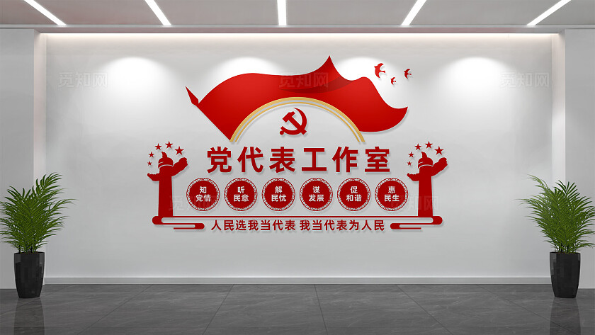 党代表工作室文化墙形象墙