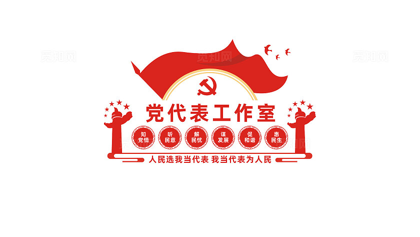 党代表工作室文化墙形象墙