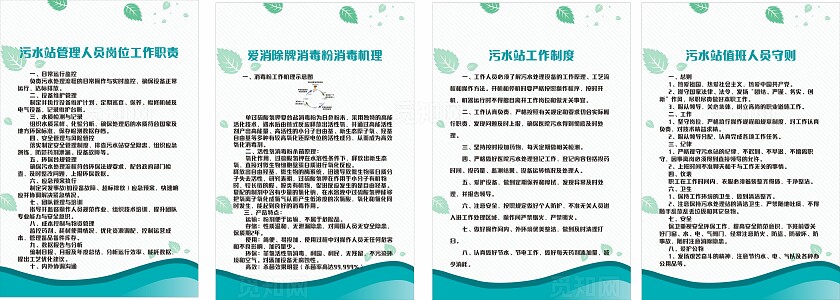污水站岗位职责消毒机制人员守则制度非曲转常规