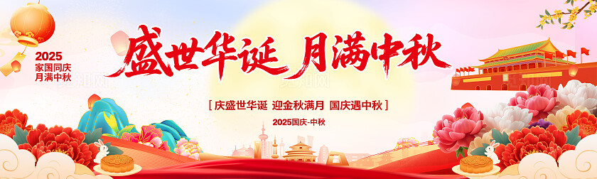 中秋国庆盛世华诞月满中秋双节中秋国庆