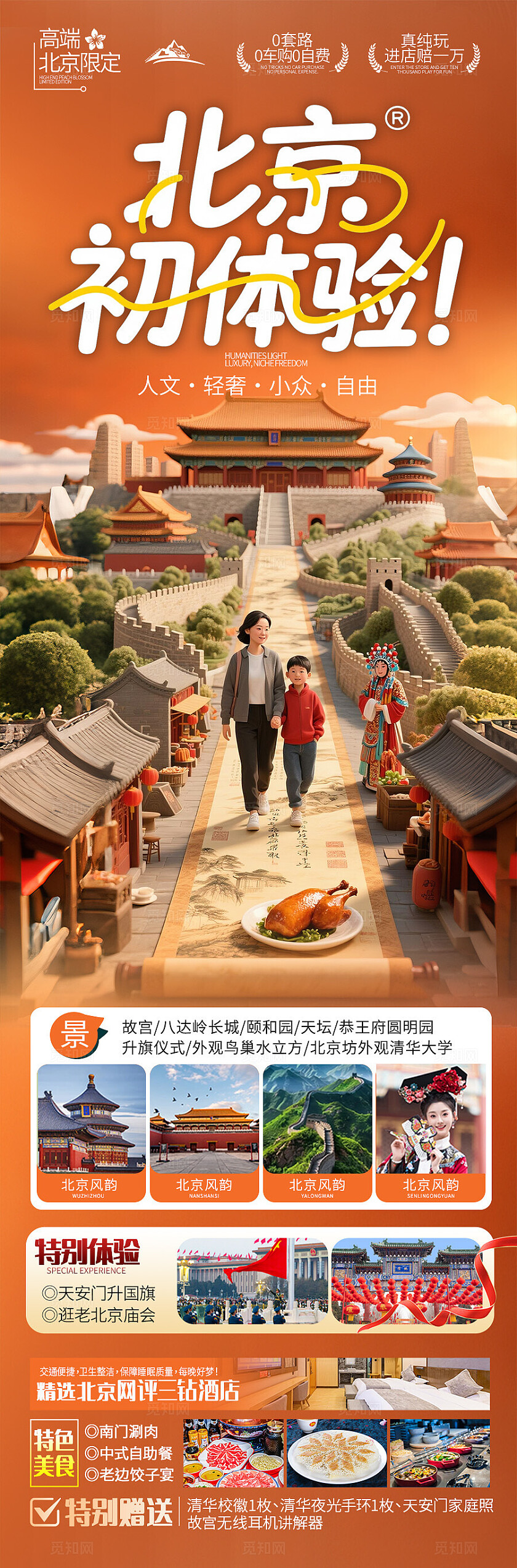 橙色背景北京初体验旅游海报