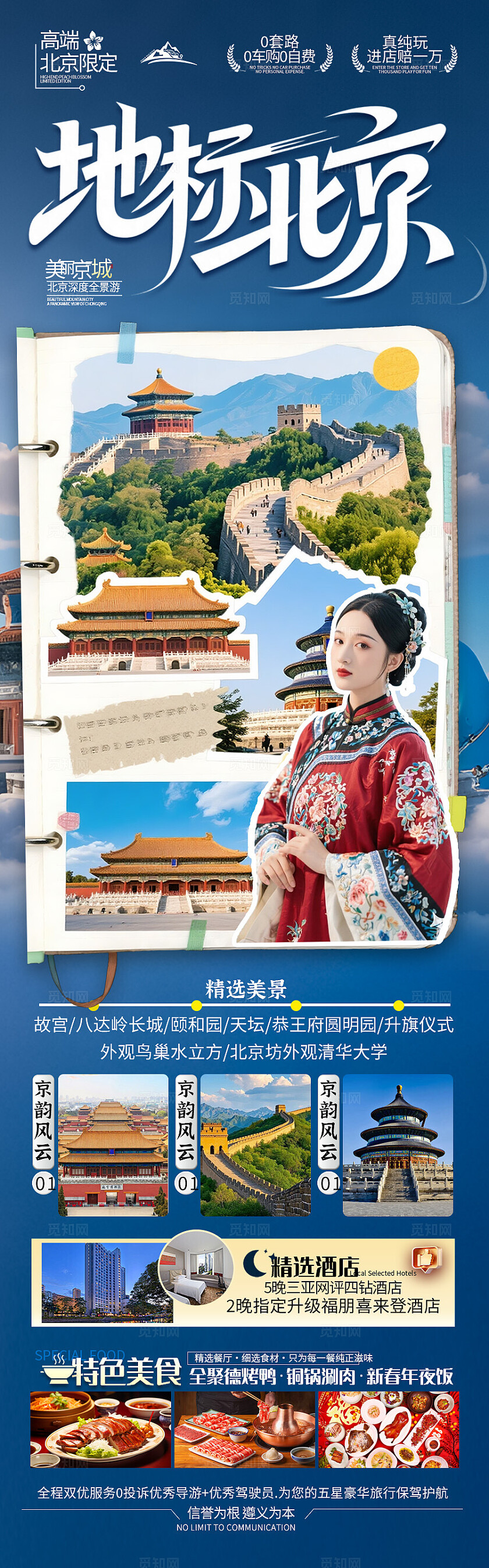 蓝色背景北京地标旅游海报