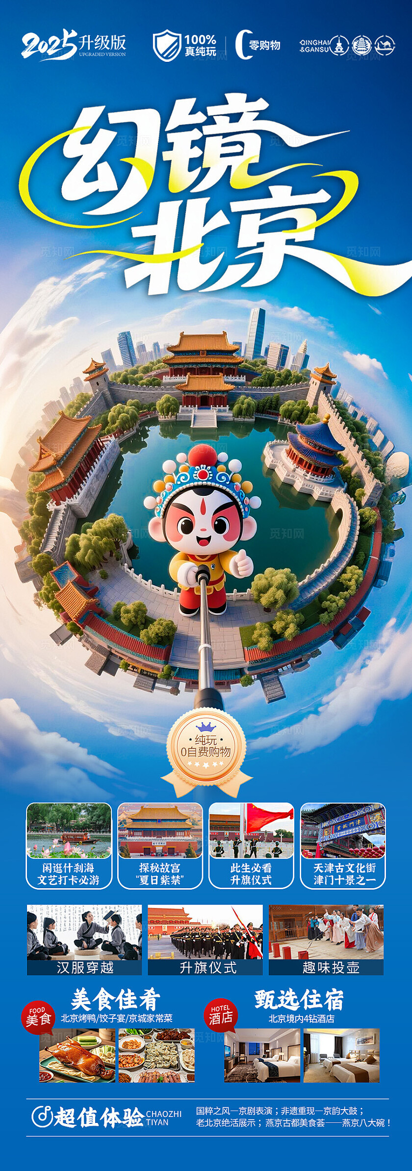 蓝色渐变背景幻境北京旅游旅游海报