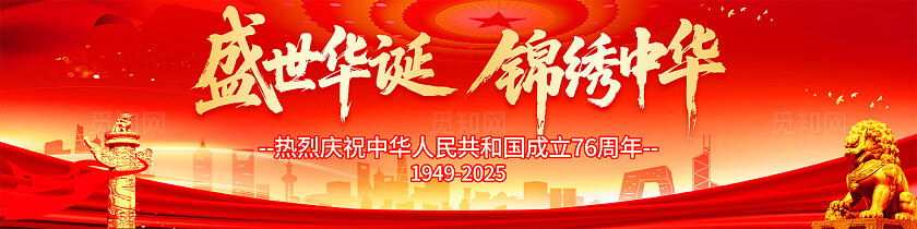 红色大气盛世华诞2025国庆节宣传展板条幅横幅党建背景