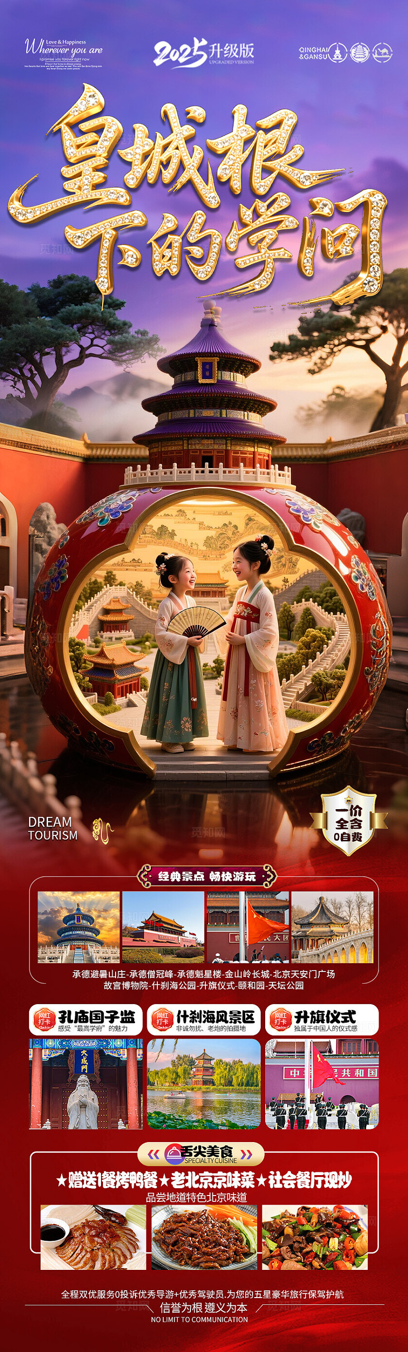 红色背景北京皇朝旅游海报