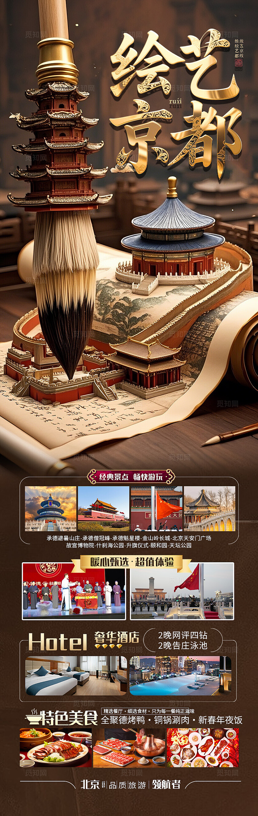 棕色背景北京绘艺京都旅游海报